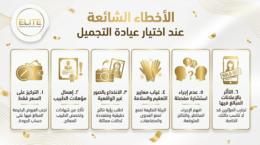 الأخطاء الشائعة عند اختيار عيادة التجميل