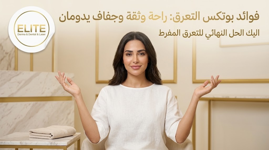 فوائد بوتكس التعرق