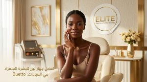 أفضل جهاز ليزر للبشرة السمراء في العيادات