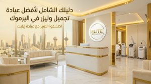أفضل عيادة تجميل وليزر في اليرموك — دليلك الذكي قبل الحجز