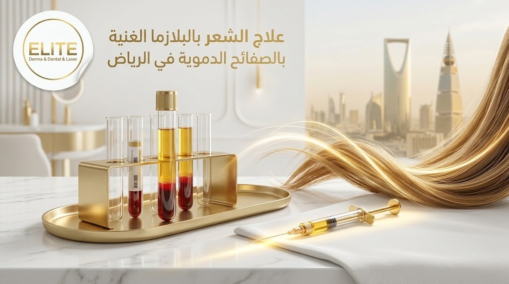 علاج الشعر بالبلازما الغنية بالصفائح الدموية في الرياض