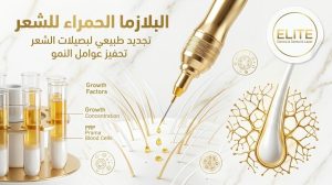 البلازما الحمراء للشعر