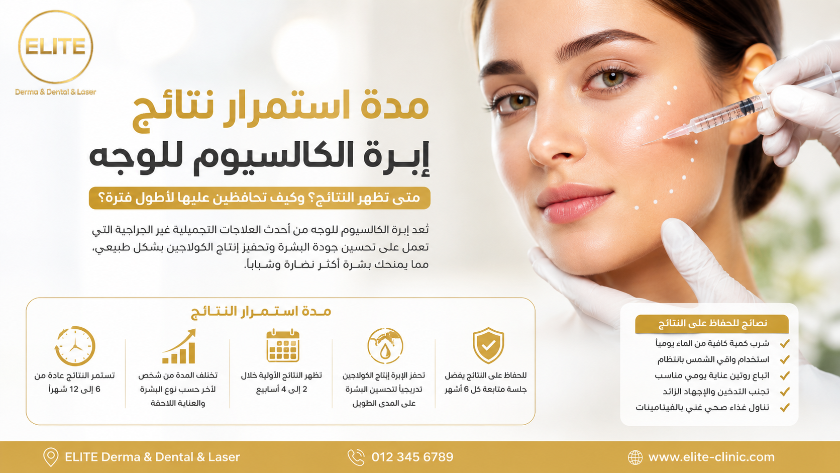 مدة استمرار نتائج إبرة الكالسيوم للوجه