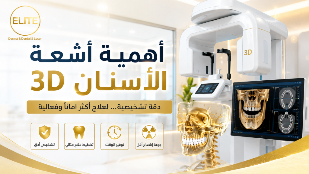 أهمية أشعة الأسنان 3D