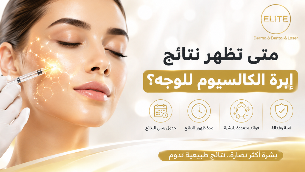 متى تظهر نتائج إبرة الكالسيوم للوجه؟