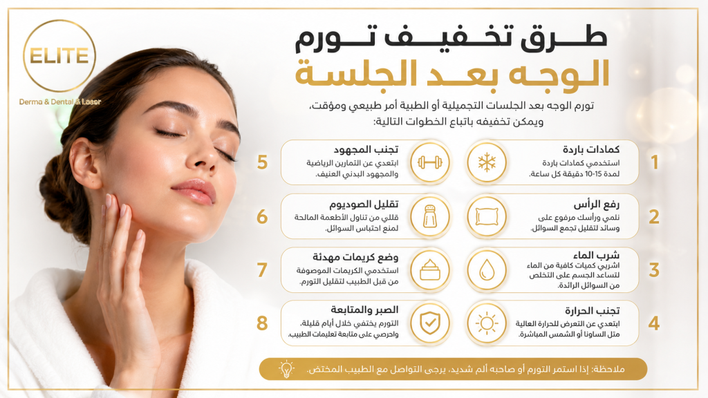 طرق تخفيف تورم الوجه بعد الجلسة