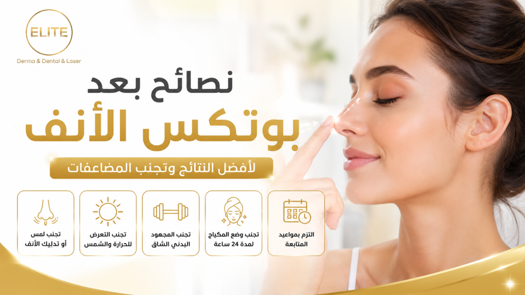 نصائح بعد بوتكس الأنف