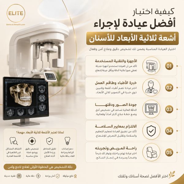 كيفية اختيار افضل عيادة اجراء أشعة ثلاثية الأبعاد للاسنان