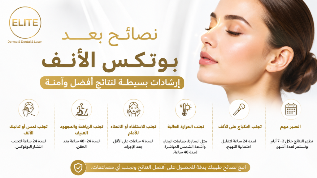 نصائح بعد بوتكس الأنف