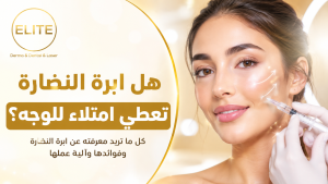 هل إبرة النضارة تعطي امتلاءً للوجه؟