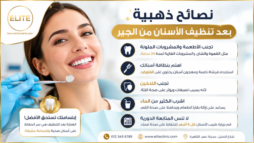 نصائح ذهبية بعد تنظيف الأسنان من الجير