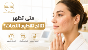 متى تظهر نتائج تقطيع الندبات