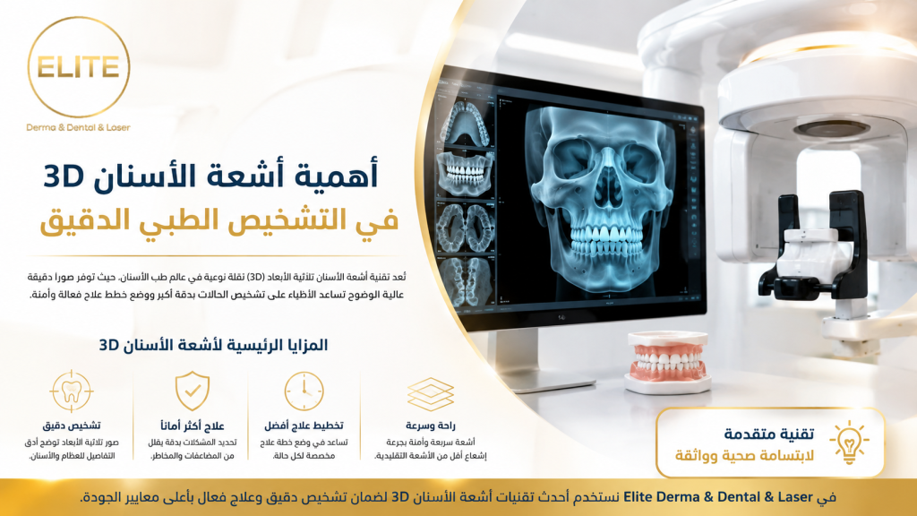 أهمية أشعة الأسنان 3D في التشخيص الطبي الدقيق