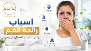 اسباب رائحة الفم رغم التنظيف اليومي
