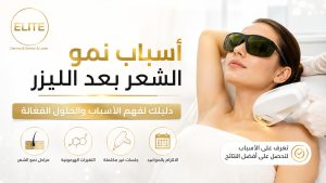 أسباب نمو الشعر بعد الليزر وهل هذا طبيعي