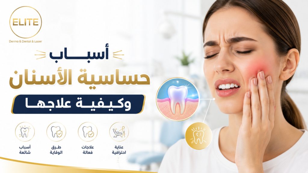 أسباب حساسية الأسنان وكيفية علاجها