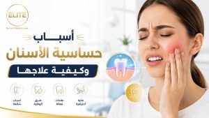 أسباب حساسية الأسنان وكيفية علاجها