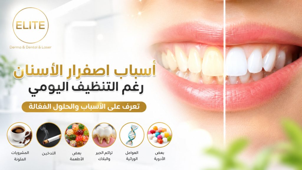 أسباب اصفرار الأسنان رغم التنظيف اليومي: الحقيقة الكاملة