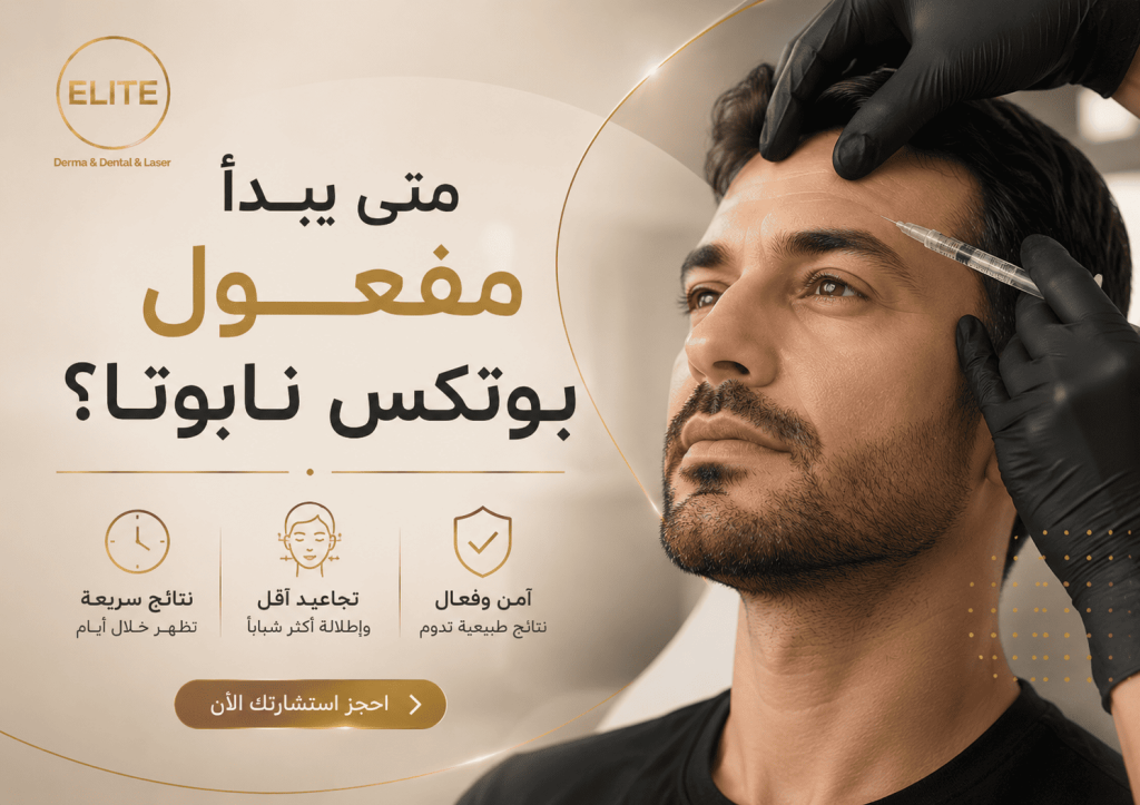 متى يبدأ مفعول بوتكس نابوتا؟ ونتائج مذهلة خلال 72 ساعة فقط!