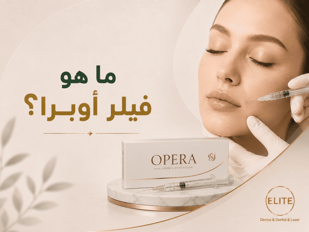 ما هو فيلر أوبرا؟ الدليل الشامل لفوائده ونتائجه وأهم استخداماته للوجه