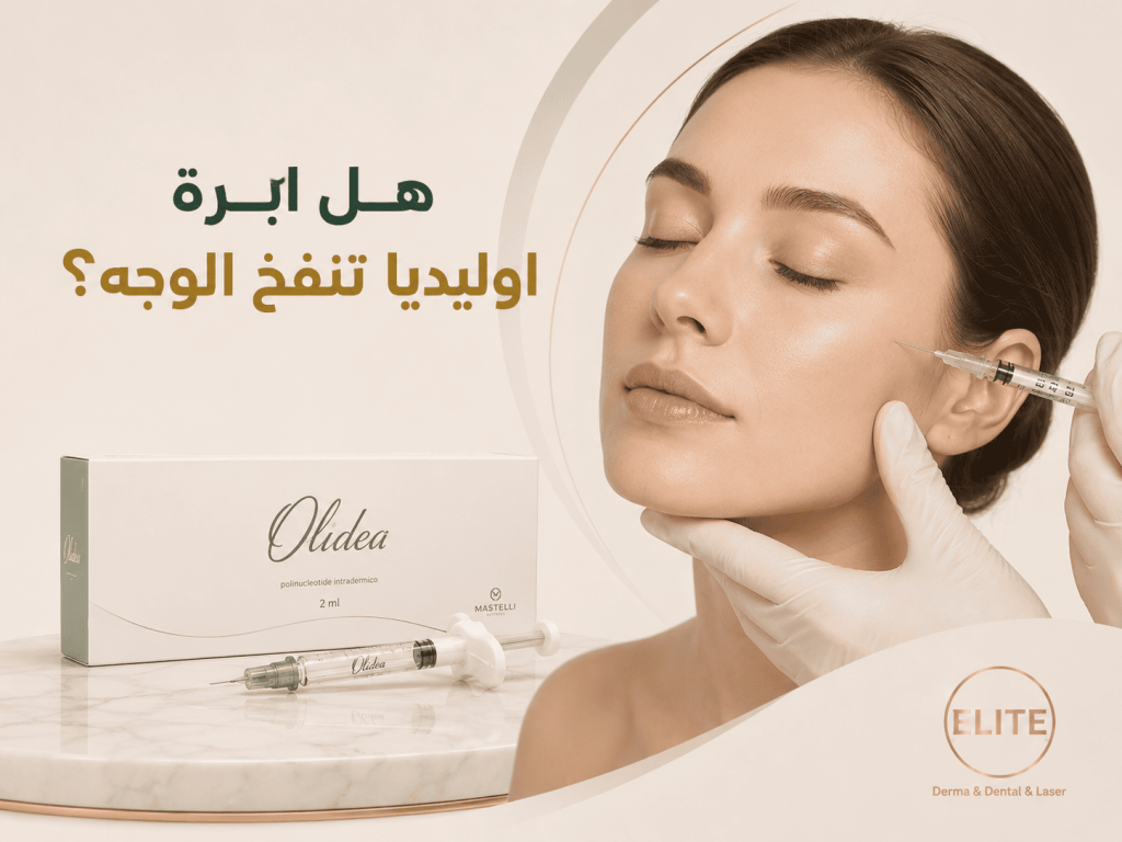  هل إبرة أوليديا تنفخ الوجه؟ الحقيقة الكاملة عن النتائج والفوائد والأضرار 