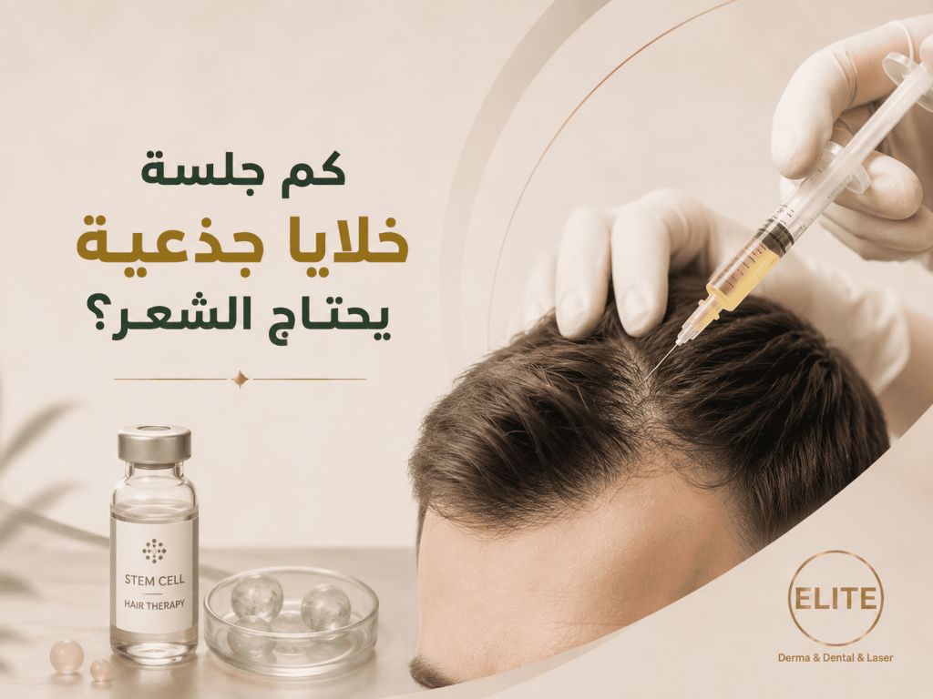 كم جلسة خلايا جذعية يحتاج الشعر؟