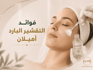 فوائد التقشير البارد أميلان للوجه