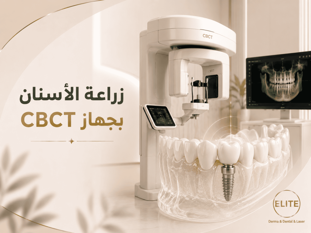 زراعة الأسنان بجهاز CBCT: الدليل الشامل للتشخيص الدقيق وخطوات الزراعة الناجحة