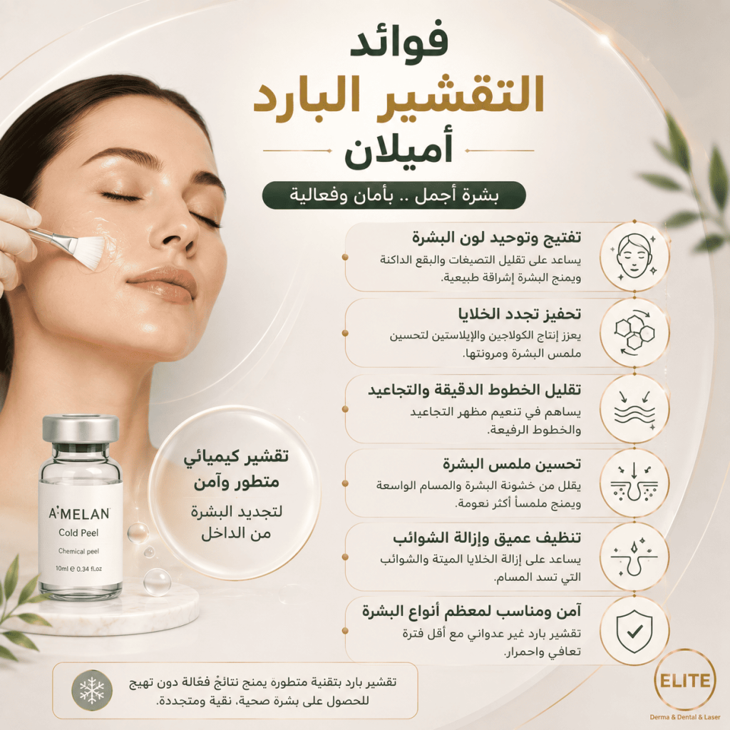 فوائد التقشير البارد أميلان للوجه