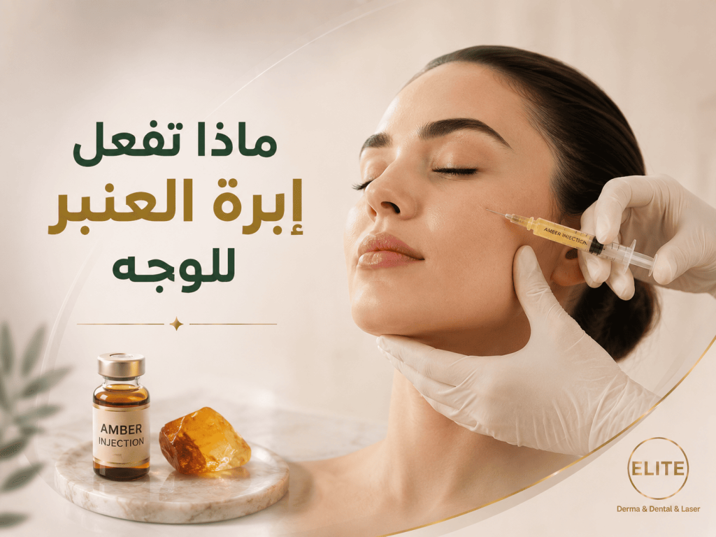 ماذا تفعل إبرة العنبر للوجه؟