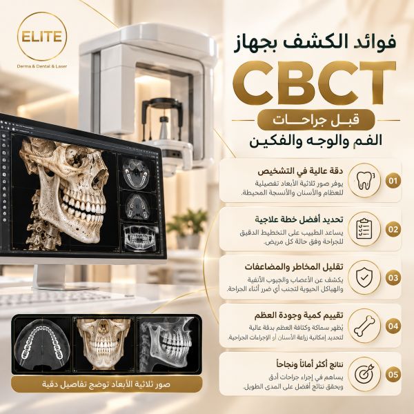 فوائد الكشف بجهاز CBCT قبل جراحات الفم والوجه والفكين