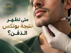 متى تظهر نتيجة بوتكس الذقن