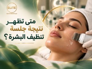 متى تظهر نتيجة جلسة تنظيف البشرة