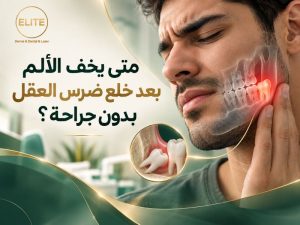 متى يخف الألم بعد خلع ضرس العقل بدون جراحة