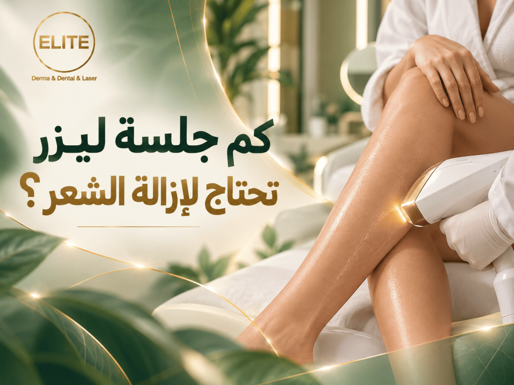كم جلسة ليزر تحتاج لإزالة الشعر؟