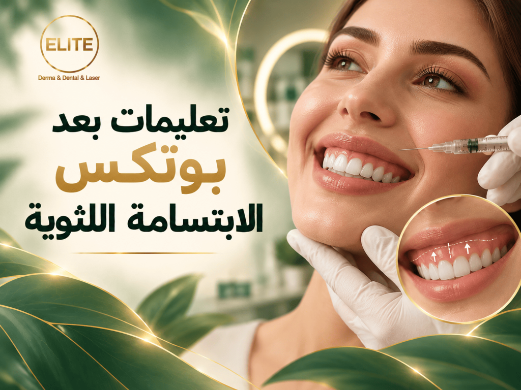 تعليمات بعد بوتكس الابتسامة اللثوية
