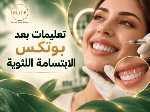 تعليمات بعد بوتكس الابتسامة اللثوية
