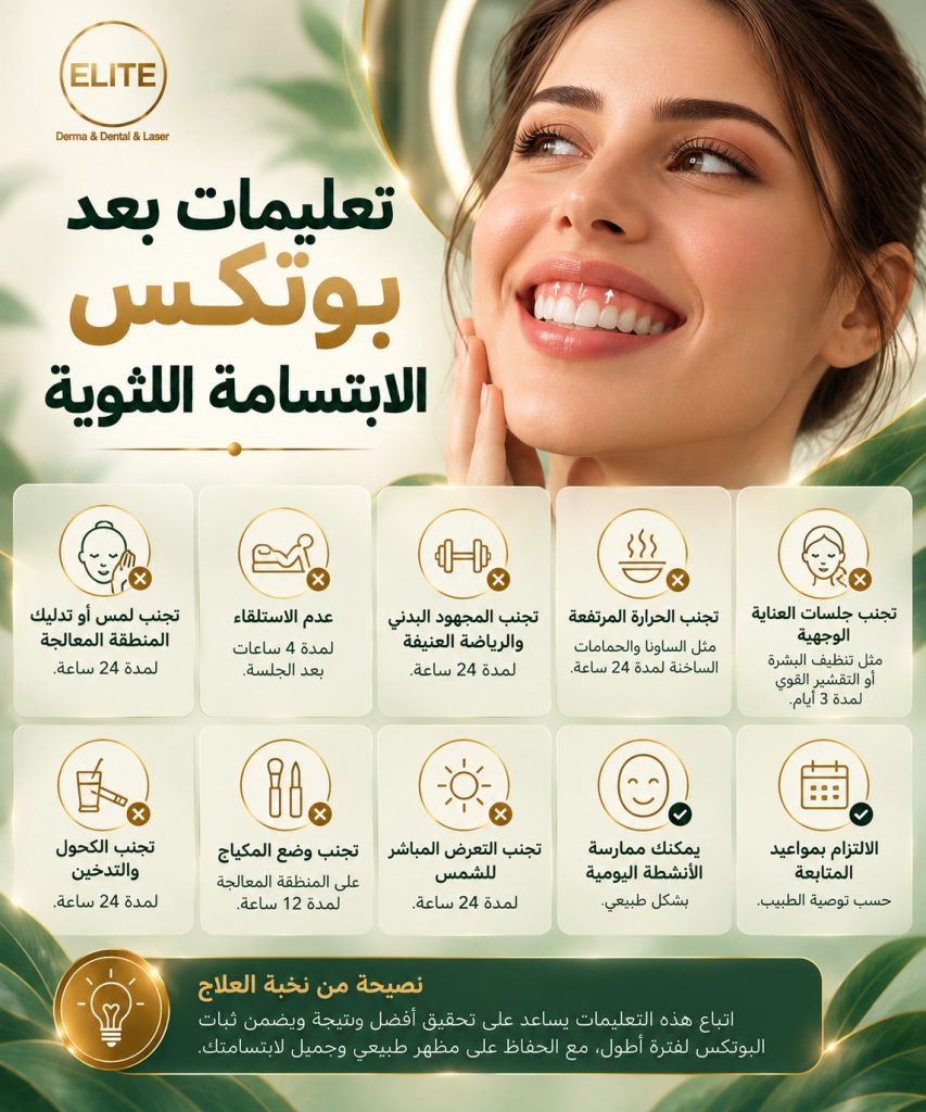 تعليمات بعد بوتكس الابتسامة اللثوية: أهم ما يجب معرفته