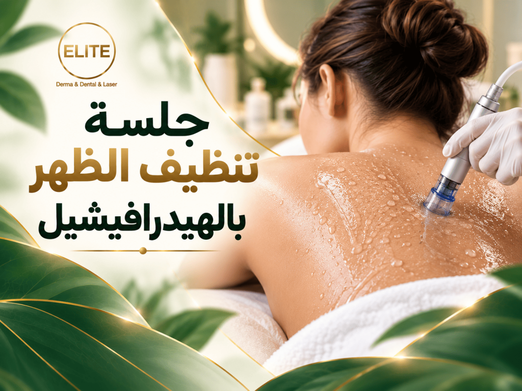 جلسة تنظيف الظهر بالهيدرافيشيل