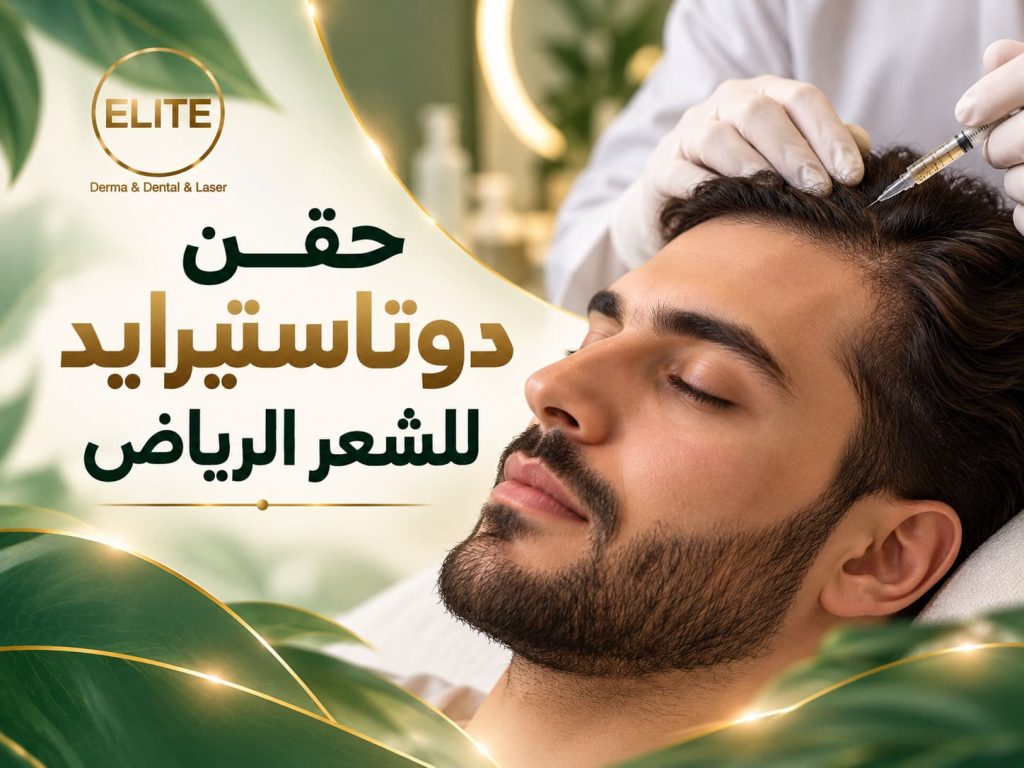 حقن دوتاستيرايد للشعر الرياض