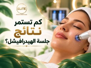 كم تستمر نتائج جلسة الهيدرافيشل؟
