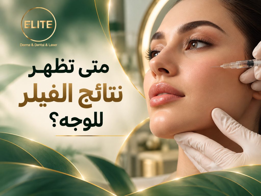 متى تظهر نتائج الفيلر للوجه