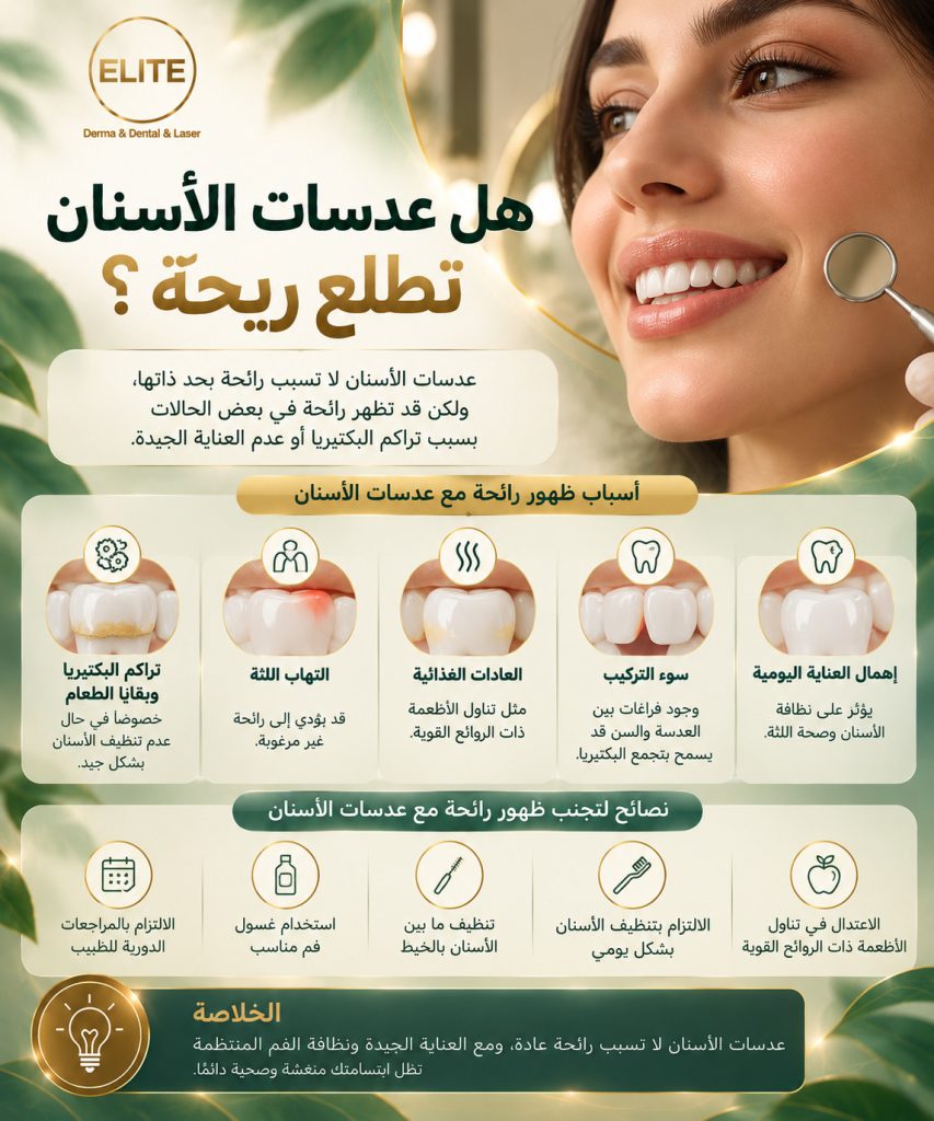 هل عدسات الأسنان تطلع ريحة فعلًا؟ الحقيقة التي يجب معرفتها