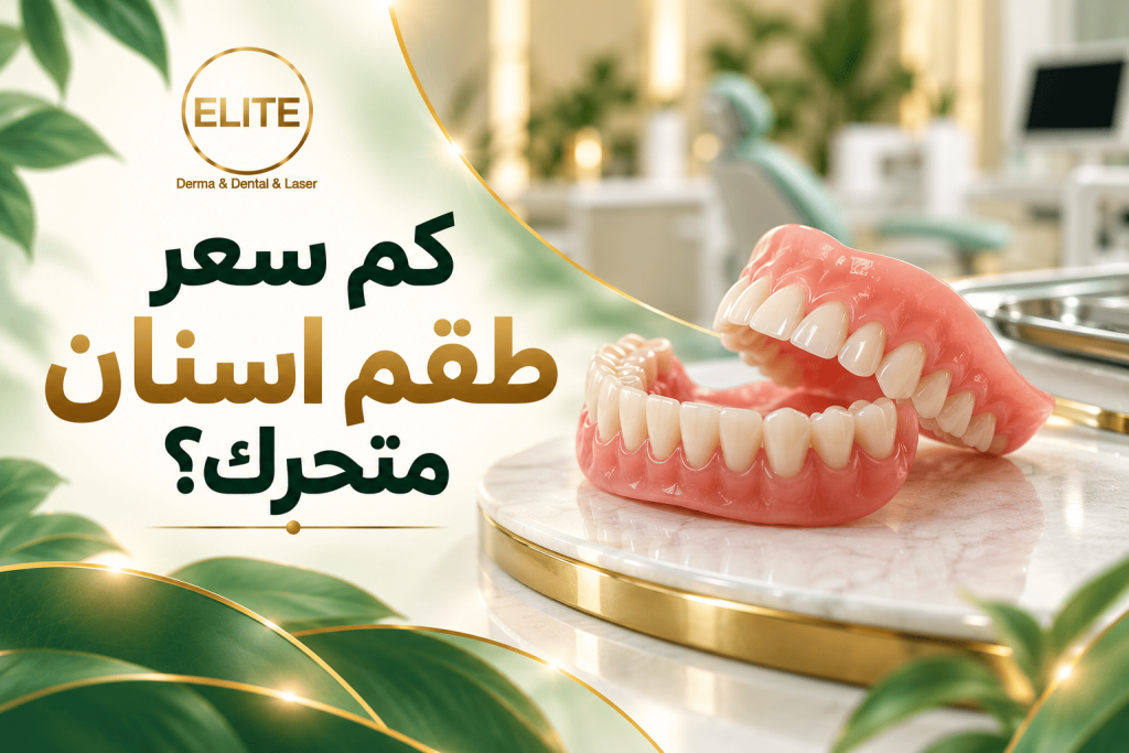 كم سعر طقم أسنان متحرك في الرياض